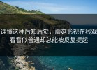 谁懂这种后知后觉，蘑菇影视在线观看看似普通却总能被反复提起