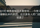 别只盯着表面每日大赛官网——今晚又被翻出来的原因，这次真有人把门道说透了