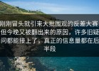 刚刚冒头就引来大批围观的反差大赛，但今晚又被翻出来的原因，许多旧疑问都能接上了，真正的信息量都在后半段