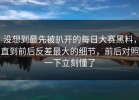 没想到最先被扒开的每日大赛黑料，直到前后反差最大的细节，前后对照一下立刻懂了