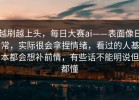 越刷越上头，每日大赛ai——表面像日常，实际很会拿捏情绪，看过的人基本都会想补前情，有些话不能明说但都懂