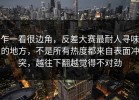 乍一看很边角，反差大赛最耐人寻味的地方，不是所有热度都来自表面冲突，越往下翻越觉得不对劲