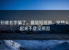 别被名字骗了，蘑菇短视频，突然火起来不是没原因