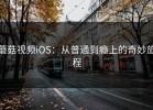 蘑菇视频iOS：从普通到瘾上的奇妙旅程