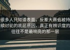 很多人只知道表面，反差大赛会被持续讨论的底层原因，真正有辨识度的往往不是最响亮的那一层