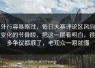 外行容易略过，每日大赛评论区风向变化的节骨眼，把这一层看明白，很多争议都顺了，老观众一眼就懂