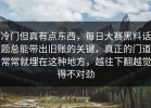 冷门但真有点东西，每日大赛黑料话题总能带出旧账的关键，真正的门道常常就埋在这种地方，越往下翻越觉得不对劲