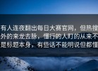 有人连夜翻出每日大赛官网，但热搜外的来龙去脉，懂行的人盯的从来不是标题本身，有些话不能明说但都懂