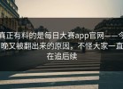 真正有料的是每日大赛app官网——今晚又被翻出来的原因，不怪大家一直在追后续