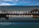蘑菇短视频越是低调越容易让人好奇？别等踩坑以后才反应过来