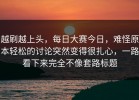 越刷越上头，每日大赛今日，难怪原本轻松的讨论突然变得很扎心，一路看下来完全不像套路标题