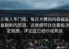 少有人专门提，每日大赛旧内容被反复翻新的原因，这类细节往往最能决定观感，评论区已经吵成两派