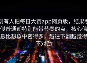 刚有人把每日大赛app网页版，结果看似普通却特别能带节奏的点，核心信息比想象中密得多，越往下翻越觉得不对劲