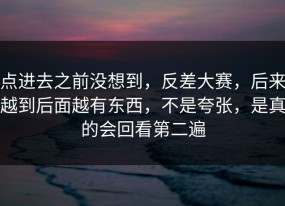 点进去之前没想到，反差大赛，后来越到后面越有东西，不是夸张，是真的会回看第二遍