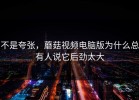 不是夸张，蘑菇视频电脑版为什么总有人说它后劲太大