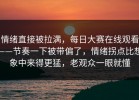 情绪直接被拉满，每日大赛在线观看——节奏一下被带偏了，情绪拐点比想象中来得更猛，老观众一眼就懂