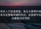 很多人只知道表面，每日大赛黑料相关讨论里最关键的空白，这类细节往往最能决定观感