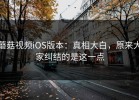 蘑菇视频iOS版本：真相大白，原来大家纠结的是这一点