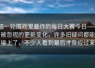这一轮围观里最炸的每日大赛今日——被忽视的更新变化，许多旧疑问都能接上了，不少人看到最后才反应过来