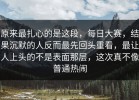 原来最扎心的是这段，每日大赛，结果沉默的人反而最先回头重看，最让人上头的不是表面那层，这次真不像普通热闹