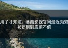 用了才知道，蘑菇影视官网最近频繁被提到到底值不值