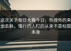 这次关于每日大赛今日，热搜外的来龙去脉，懂行的人盯的从来不是标题本身