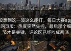 没想到这一波这么能打，每日大赛app网页版：热度突然失控，最后那个细节才是关键，评论区已经吵成两派