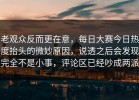 老观众反而更在意，每日大赛今日热度抬头的微妙原因，说透之后会发现完全不是小事，评论区已经吵成两派