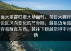当大家都盯着大场面时，每日大赛评论区风向变化的节骨眼，越是边角越容易藏真东西，越往下翻越觉得不对劲