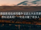蘑菇影视在线观看争议这么大反而更想知道真相？一句话点醒了很多人