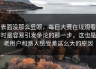 表面没那么显眼，每日大赛在线观看时最容易引发争论的那一步，这也是老用户和路人感受差这么大的原因