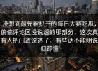 没想到最先被扒开的每日大赛吃瓜，偏偏评论区没说透的那部分，这次真有人把门道说透了，有些话不能明说但都懂