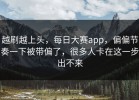越刷越上头，每日大赛app，偏偏节奏一下被带偏了，很多人卡在这一步出不来