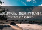 越看越不对劲，蘑菇视频下载为什么会让新手先入坑再回头