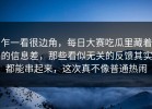 乍一看很边角，每日大赛吃瓜里藏着的信息差，那些看似无关的反馈其实都能串起来，这次真不像普通热闹