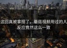 这回真被拿捏了，蘑菇视频用过的人反应竟然这么一致