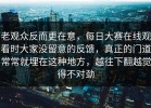 老观众反而更在意，每日大赛在线观看时大家没留意的反馈，真正的门道常常就埋在这种地方，越往下翻越觉得不对劲