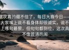 这次真的绷不住了，每日大赛今日——大家嘴上说不看身体却很诚实，说不上哪句最狠，但句句都到位，这次真不像普通热闹