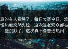 真的有人看哭了，每日大赛今日，难怪热度突然失控，这次连老观众都被整沉默了，这次真不像普通热闹