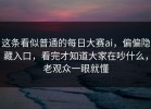 这条看似普通的每日大赛ai，偏偏隐藏入口，看完才知道大家在吵什么，老观众一眼就懂