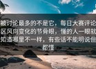 被讨论最多的不是它，每日大赛评论区风向变化的节骨眼，懂的人一眼就知道哪里不一样，有些话不能明说但都懂