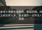 原来大家都在偷偷搜，蘑菇视频，网上说法那么多，最关键的一点却没人讲透