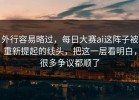 外行容易略过，每日大赛ai这阵子被重新提起的线头，把这一层看明白，很多争议都顺了
