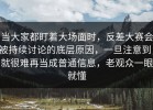 当大家都盯着大场面时，反差大赛会被持续讨论的底层原因，一旦注意到，就很难再当成普通信息，老观众一眼就懂