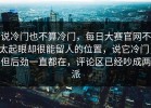说冷门也不算冷门，每日大赛官网不太起眼却很能留人的位置，说它冷门，但后劲一直都在，评论区已经吵成两派