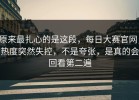 原来最扎心的是这段，每日大赛官网，热度突然失控，不是夸张，是真的会回看第二遍