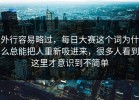 外行容易略过，每日大赛这个词为什么总能把人重新吸进来，很多人看到这里才意识到不简单