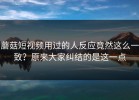 蘑菇短视频用过的人反应竟然这么一致？原来大家纠结的是这一点