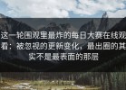这一轮围观里最炸的每日大赛在线观看：被忽视的更新变化，最出圈的其实不是最表面的那层