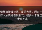 情绪直接被拉满，反差大赛，原来一群人从质疑看到服气，很多人卡在这一步出不来